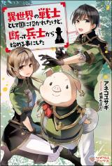 Isekai no Senshi toshite Kuni ni Manekareta kedo, Kotowatte Heishi kara Hajimeru Koto ni Shita