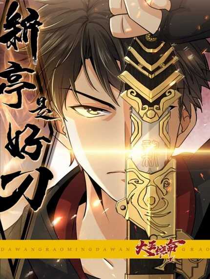 The New Pavilion is a Good Sword (The New Pavilion Of The King Is A God Knife)