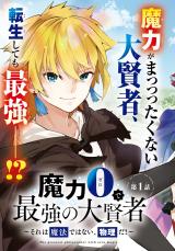 The Greatest Philosoper With Zero Magic (Maryoku Zero de Saikyou no Daikenja)