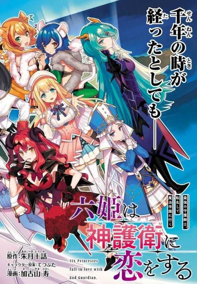 Six Princesses Fall In Love With God Guardian (Rokuhime wa Kami Goei ni Koi wo Suru)