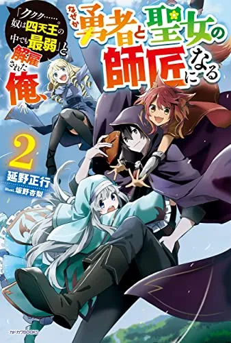 “Kukuku… He is the weakest of the Four Heavenly Monarchs.” I was dismissed from my job, but somehow I became the master of a hero and a holy maiden.
