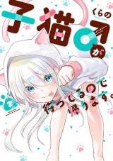 Koneko ♂ ga Matterunode Kaerimasu