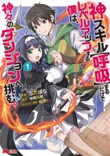 Kami Skill (Kokyou) suru Dake de Level Up suru Boku wa, Kamigami no Dungeon e Idomu
