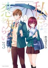 Watashitachi wa Koi wo Shiranai