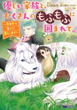 Yasashii Kazoku to, Takusan no Mofumofu ni Kakomarete