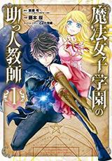 Assistant Teacher In a Magical Girls School (Mahou Shoujo Gakuen no Suketto Kyoushi)