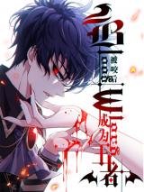 Became King After Being Bitten (Make Me The Vampire King!)