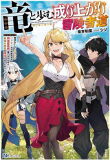 A Story About a Dragon and the Rising of an Adventurer ~ A Healer Who Was Seen as Useless and Was Kicked Out From an S Rank Party, Goes off to Revive the Strongest Dragon in an Abandoned Area