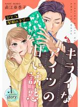 Hitotsu Yane no Shita de… Kirai na Aitsu no Amai Yuuwaku