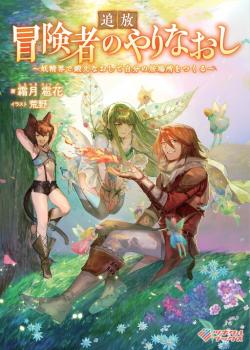 Tsuihou Bokensha no Yarinaoshi ~ Yousei-kai de Kitae Naoshite Jibun no Ibasho wo Tsukuru~