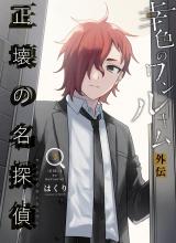 Sachiiro no One Room Gaiden – Seikai no Meitantei