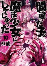 Machigatta ko wo Mahou Shoujo ni Shite Shimatta ( Machimaho – I Messed Up and Made the Wrong Person Into a Magical Girl!)