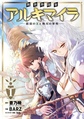 Isekai kokka arukimaira~saijaku no ō to musō no gunzei~