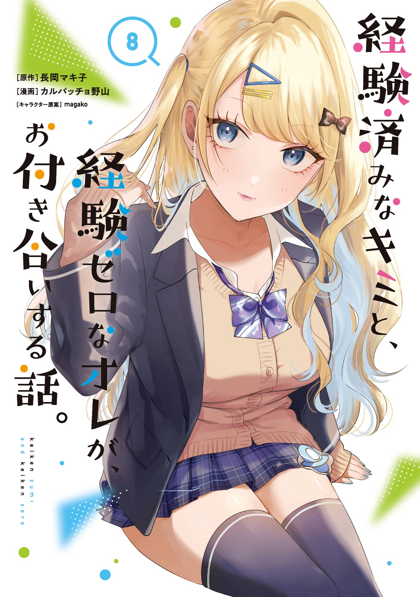 Keiken Zumi na Kimi to, Keikein Zero na Ore ga, Otsukiai Suru Hanashi