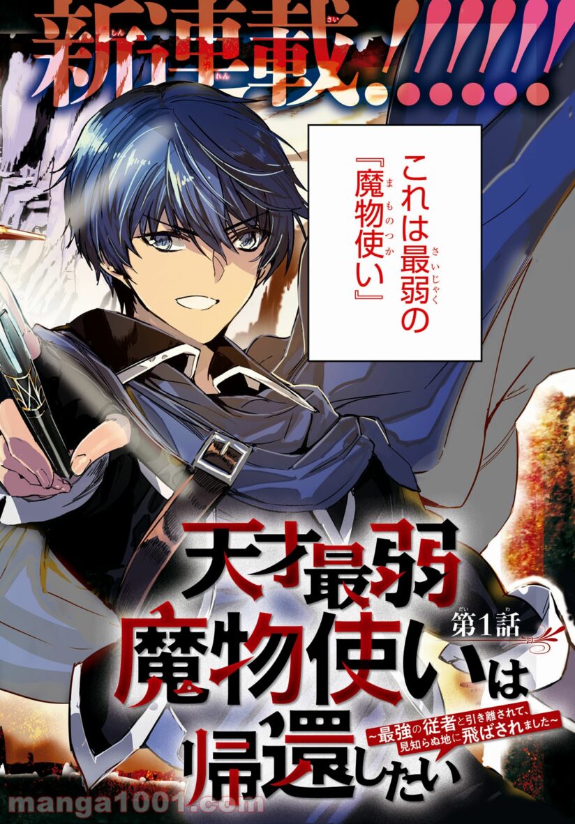 Tensai Saijaku Mamono Tsukai Wa Kikan Shitai ~ Saikyo No Jushato Hikihanasarete Mishiranu Chini Tobasaremashita