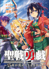 Seisen Yuugi – Maou ga Shinde 100-nen Go (Game of Champions)