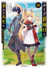 Loop 8 Shu Me Ha Shiawasena Jinsei Wo 7 Shu Bun No Keiken Chi to Daisan Ojo No “Kantei” De Kakusei Shita Ore Ha, Aibo No Behemoth Totomoni Muso Suru