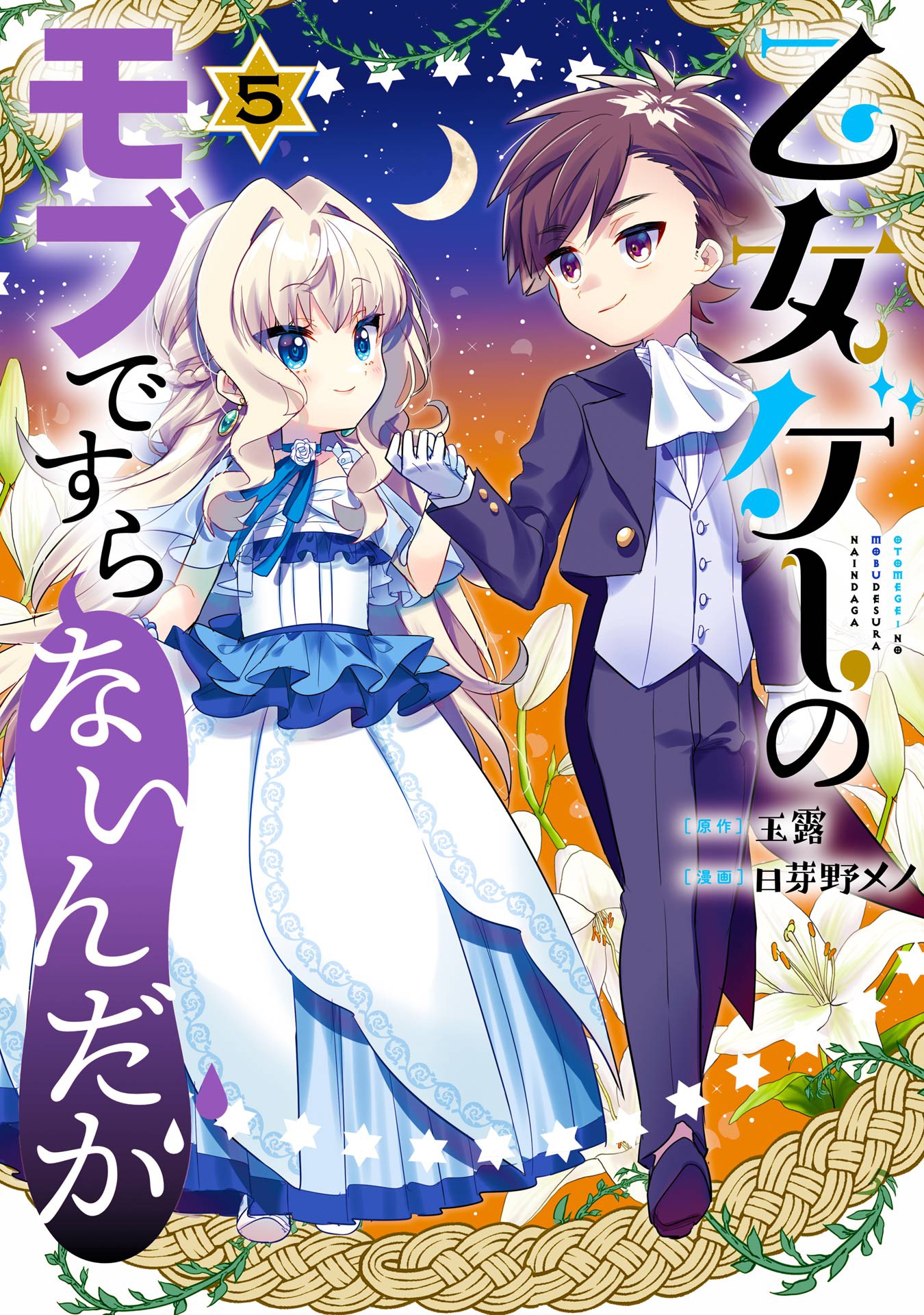 Otomege no Mobu de Sura Nain da ga