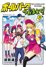 Ballpark de Tsukamaete!