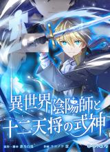 Isekai Onmyouji to Juuni Tenshou no Shikigami (Reincarnated as a Son of an Aristocrat)