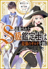 Tsuihou sareta S-kyuu Kanteishi wa Saikyou no Guild wo Tsukuru