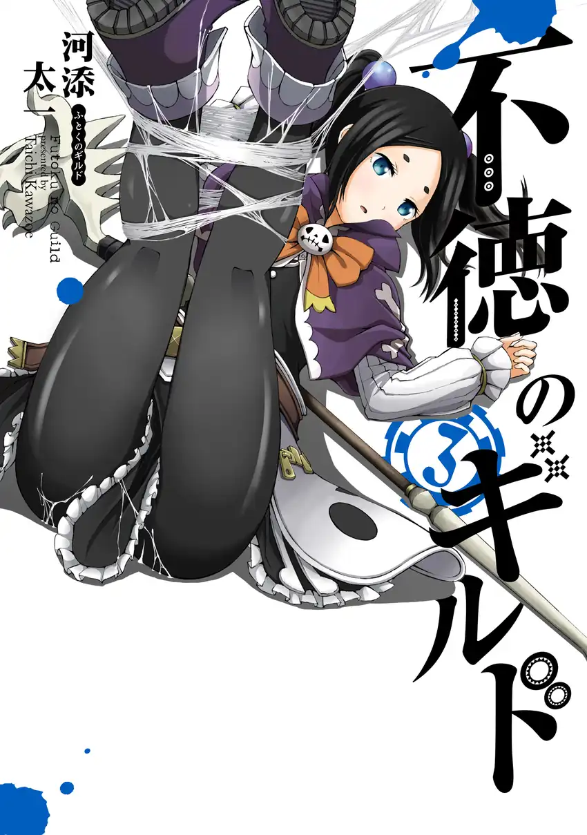 Futoku no Guild