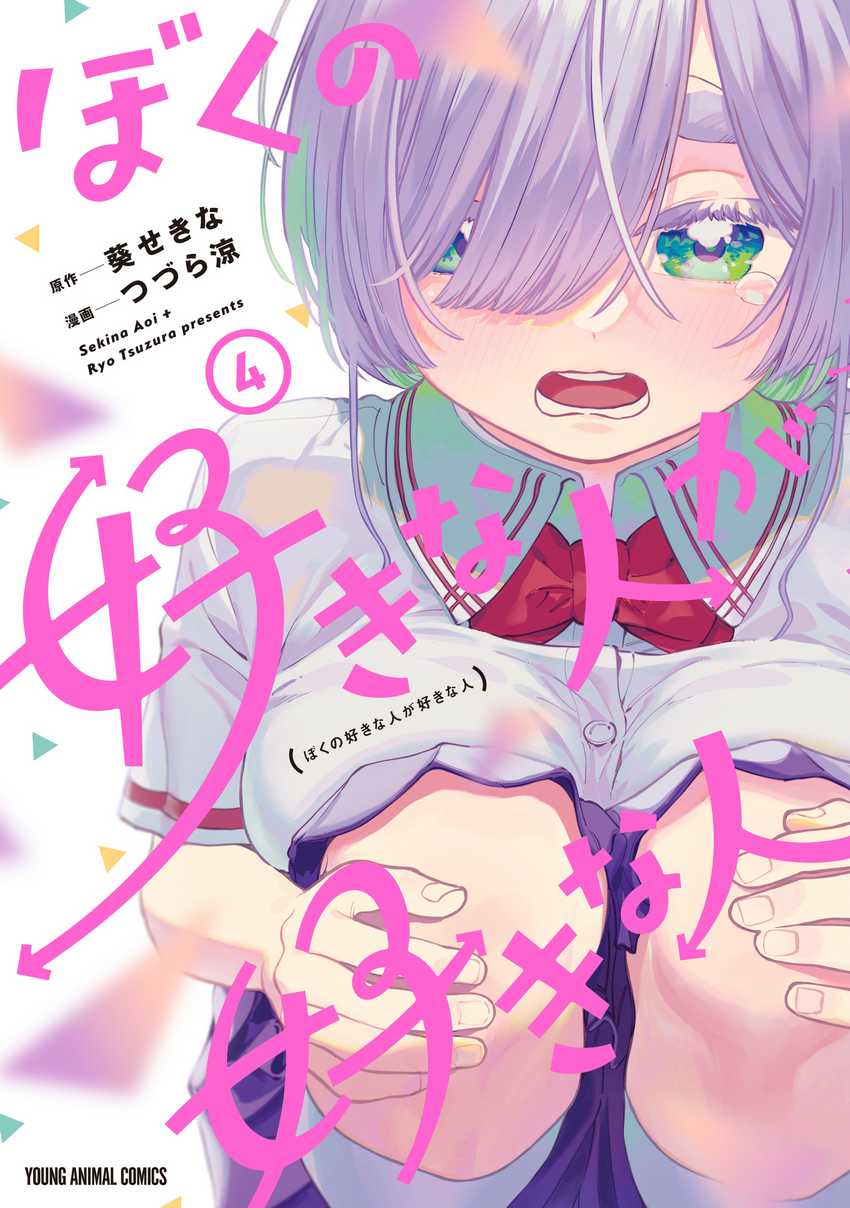 Boku no Suki na Hito ga Suki na Hito