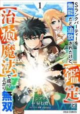 S-Rank Party wo Munou da to Tsuihousareta kedo, “Kantei” to “Chiyu Mahou” de Nariagari Musou