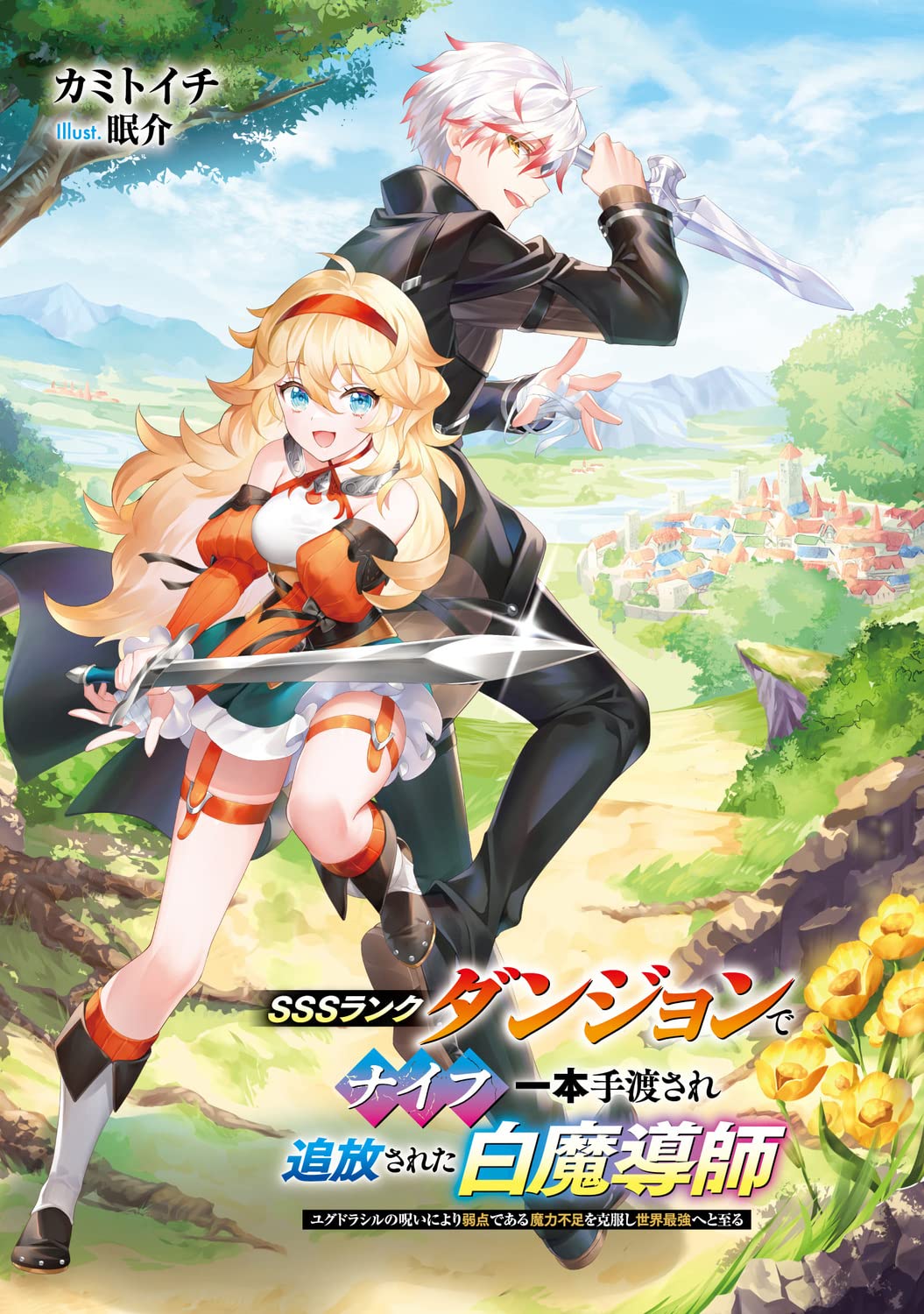 SSS Rank Dungeon de Knife Ippon Tewatasare Tsuihou Sareta Shiro Madoushi: Yggdrasil no Noroi ni yori Jakuten de aru Maryoku Fusoku wo Kokufuku-shi Sekai Saikyou e to Itaru