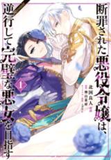 Danzaisareta Akuyaku Reijou wa, Gyakkou shite Kanpeki na Akujo wo Mezasu