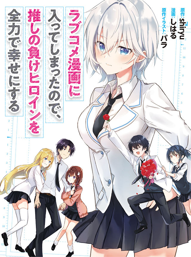 RabuKome Manga ni Haitte Shimattanode, Oshi no Make Hiroin o Zenryoku de Shiawaseni suru