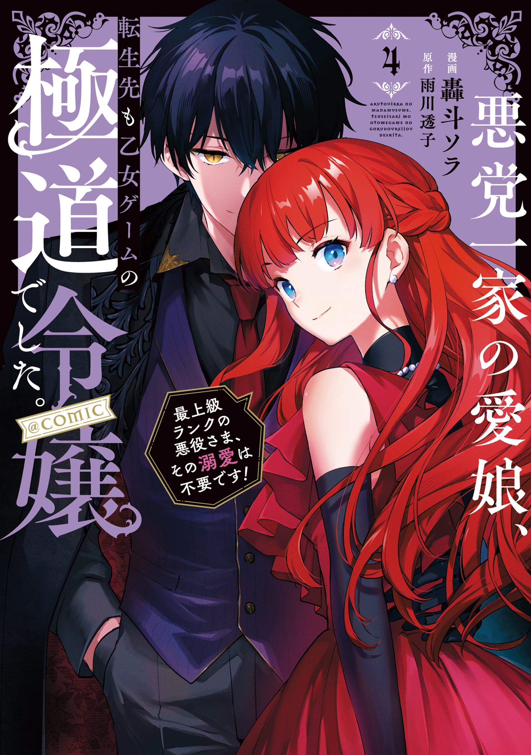 Akutou Ikka no Mana Musume, Tensei Saki mo Otome Game no Gokudou Reijou deshita.