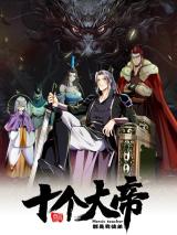 The Ten Great Emperors At The Beginning Are All My Apprentices (The Ten Great Emperors Are All My Disciples)