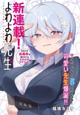Yowa Yowa Sensei (Weak-kneed Teacher)