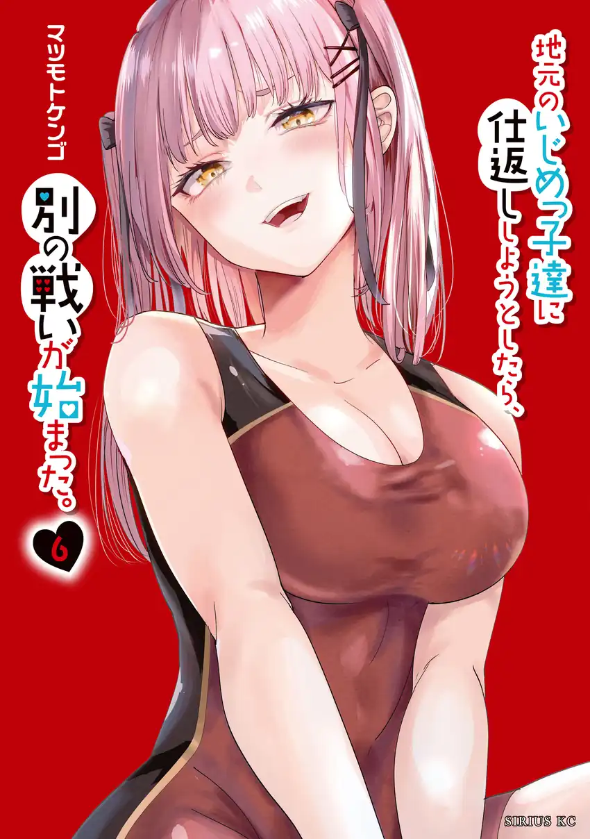 Jimoto no Ijimekko-tachi ni Shikaeshi Shiyou to Shitara, Betsu no Tatakai ga Hajimatta (When Trying to Get Back at the Hometown Bullies, Another Battle Began)