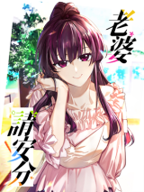 Please Behave, My Wife (My Wife, Please Calm Down)