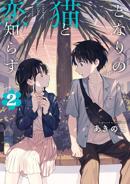Tonari no Neko to Koi Shirazu