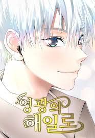 A Tidal Wave of Glory (The Glory of Haeil Roh)