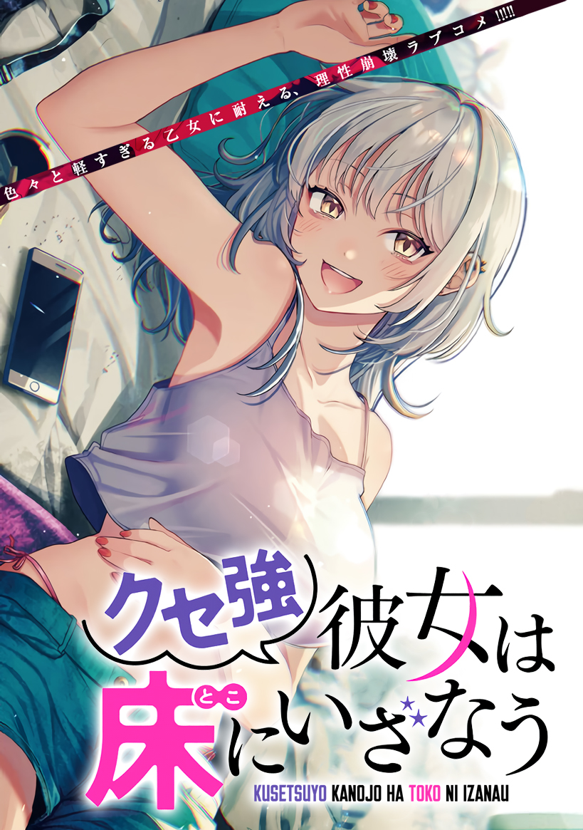 A Quirky Girl Is Inviting Me to Bed (Kuse Tsuyo Kanojo wa Toko ni Izanau)