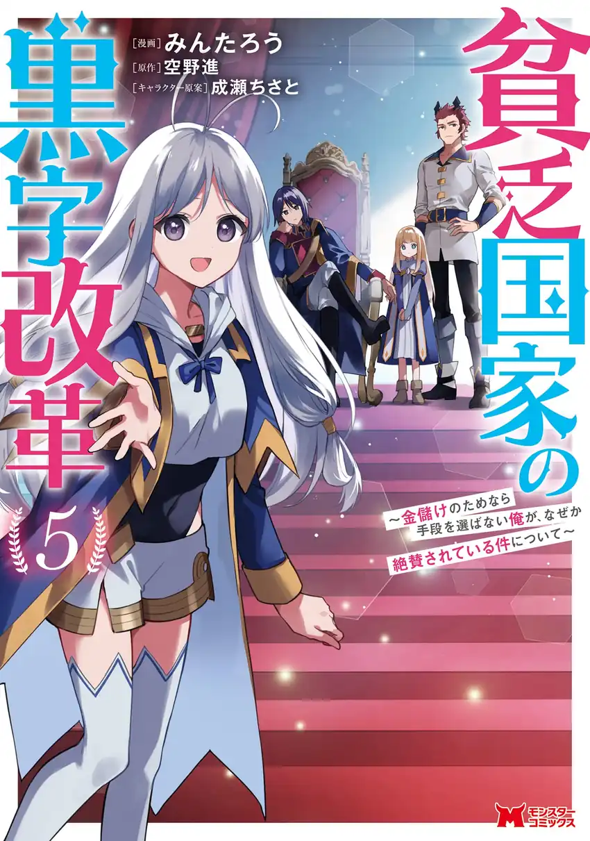 Binbou Kokka No Kuroji Kaikaku