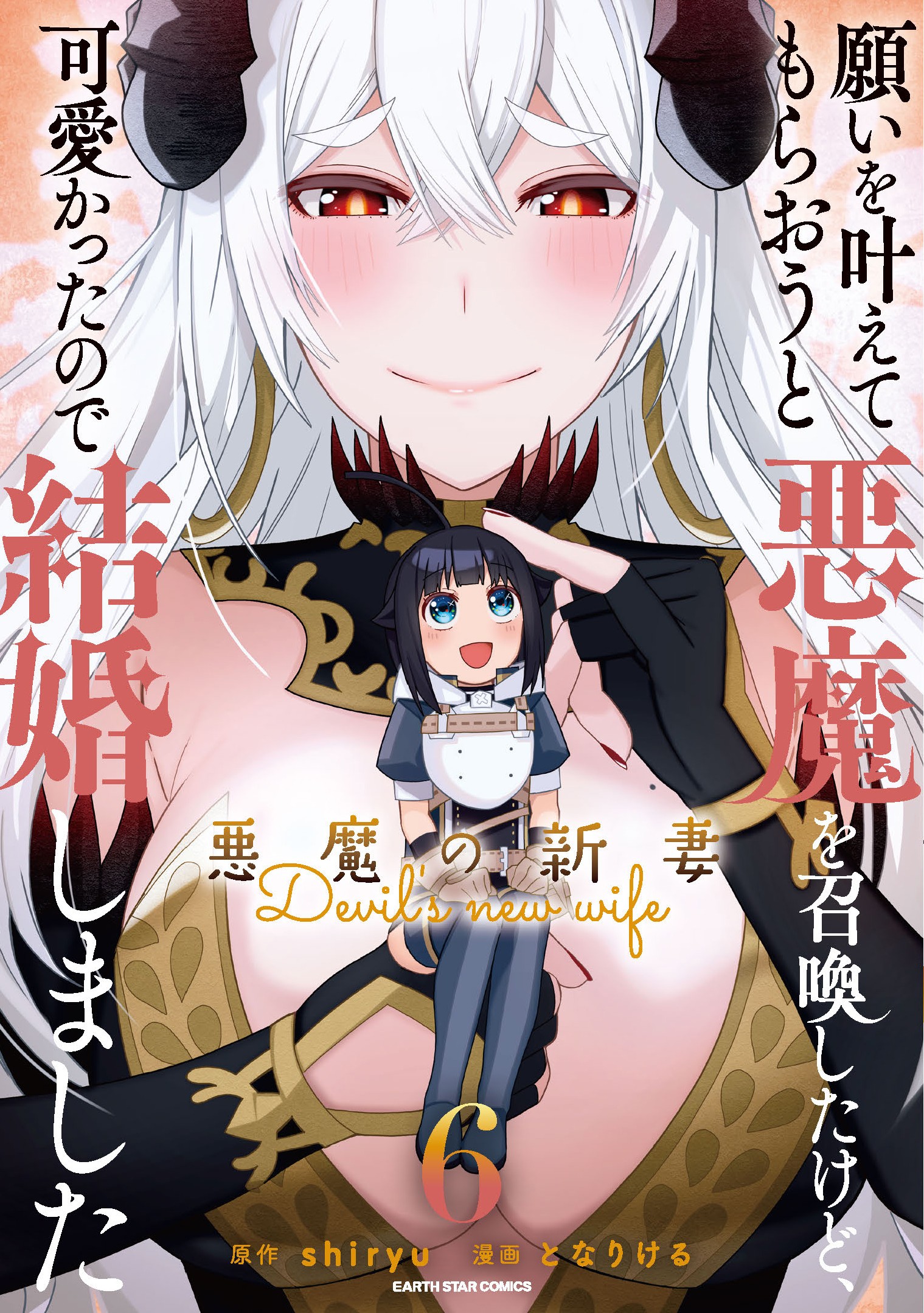 Negai o Kanaete Moraou to Akuma o Shoukan Shitakedo, Kawaikattanode Kekkonshimashita ~Akuma no Niidzuma~