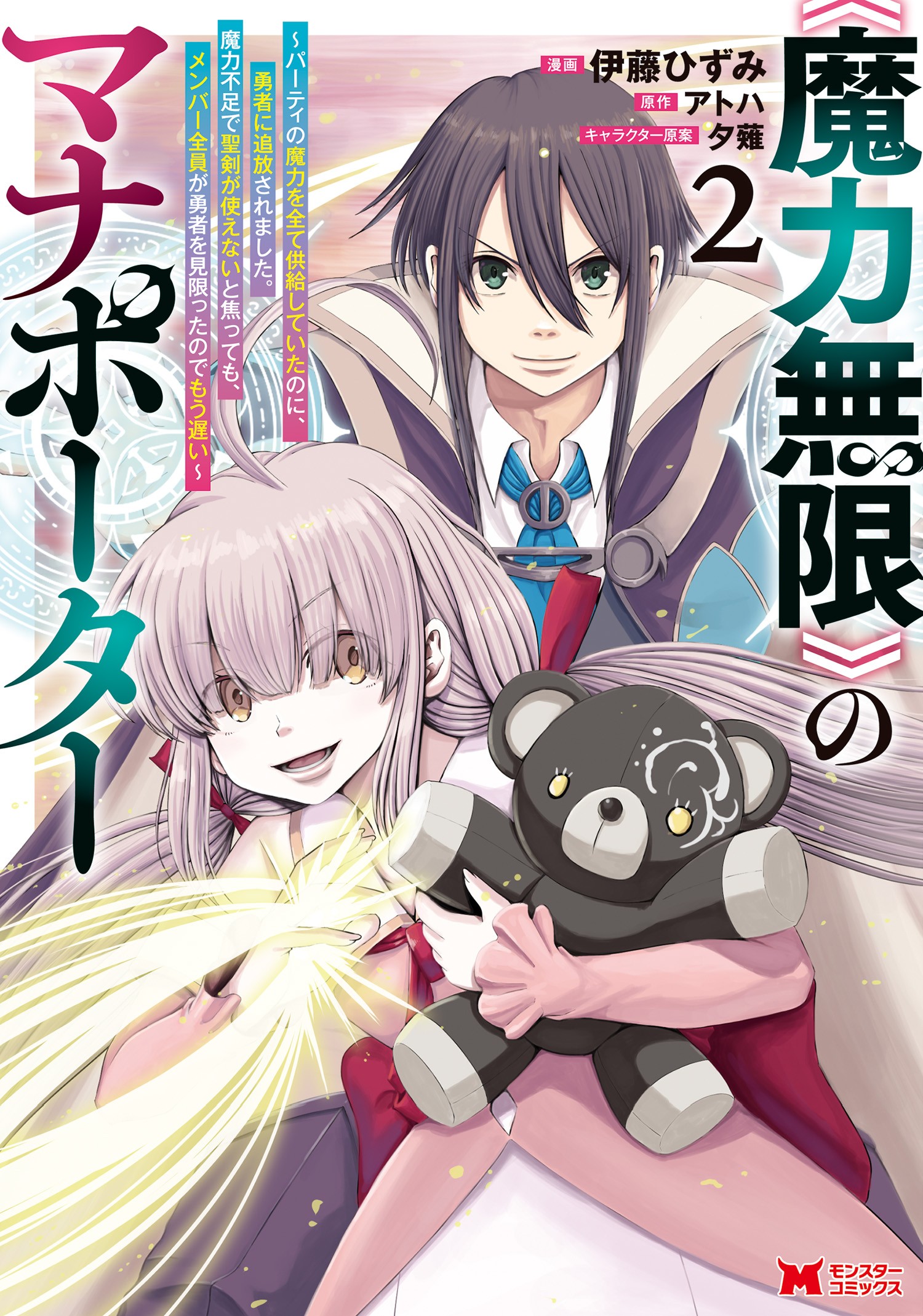 Maryoku Mugen no Manaporter – Party no Maryoku wo Subete Kyoukyuu shiteita no ni, Yuusha ni Tsuihousaremashita.