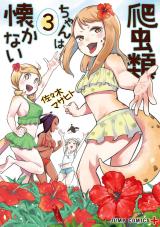 Hachuurui-chan wa Natsukanai