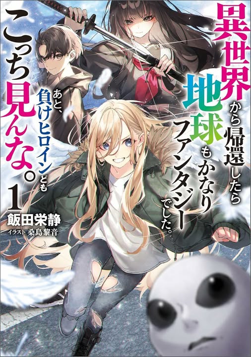 Isekai kara Kikan Shitara Chikyuu mo Kanari Fantajii Deshita. Ato, Makeheroin-domo Kocchi Minna.