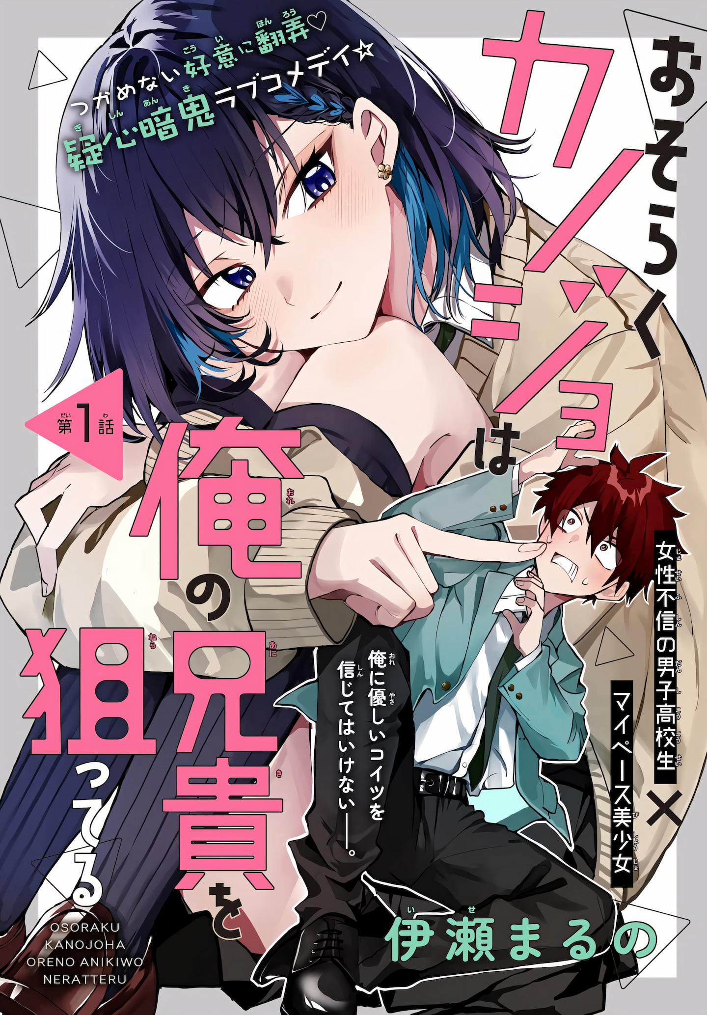 Osoraku Kanojo wa Ore no Aniki wo Neratteru