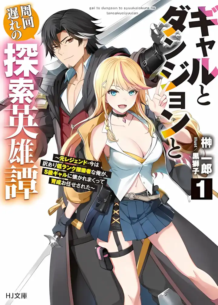 Gal to Dungeon to Shuukai Okure no Tansaku Eiyuutan ~Moto Legend Ima wa Wakeari tei Rank Tansakushana Ore ga, S-Kyuu Gal ni Natsukare Makutte Ikusei wo Makase Sareta~