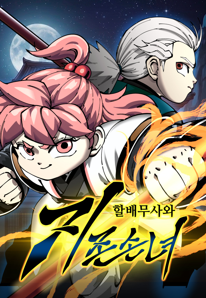 Warrior Grandpa and Supreme Granddaughter