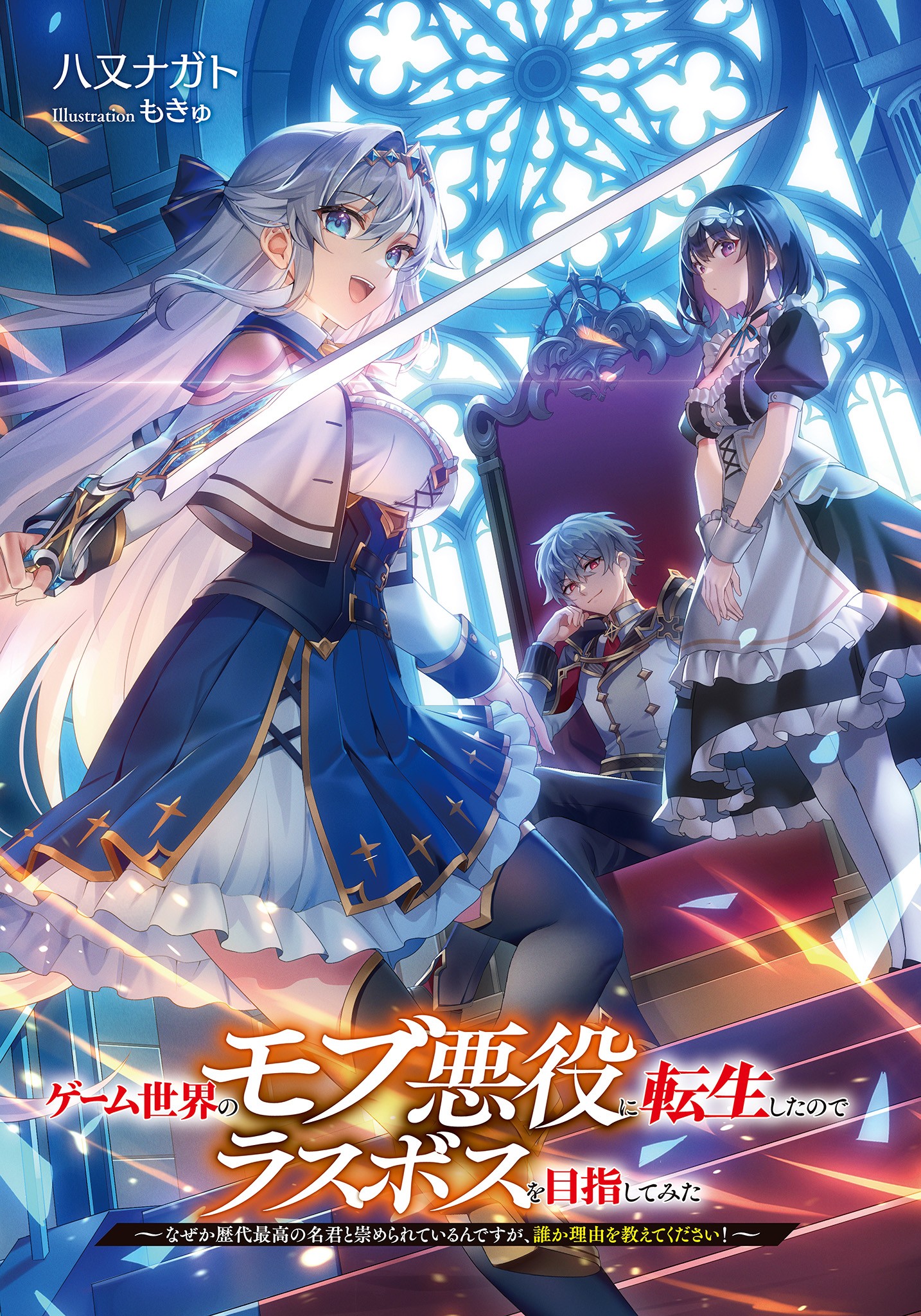 Game Sekai no mobu akuyaku ni tensei shita node Last bos wo mezashite mita