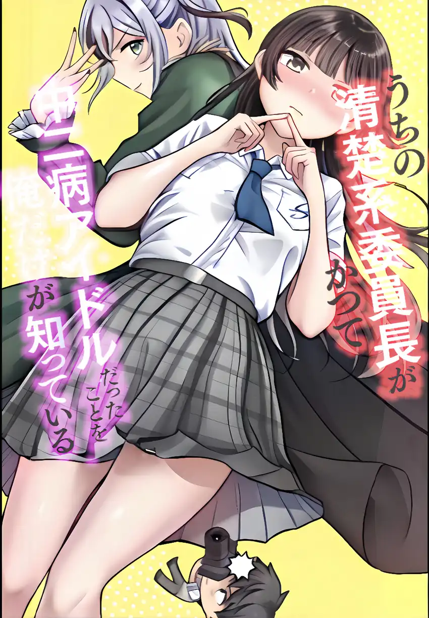 Uchi no Seiso-kei Iinchou ga Katsute Chuunibyou Idol Datta Koto wo Ore Dake ga Shitteiru.