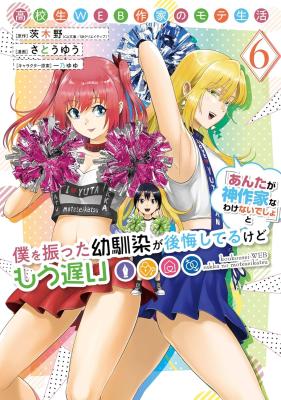 Koukousei WEB Sakka no Mote Seikatsu “Anta ga Kami Sakka na Wake Nai Deshou” to Boku wo Futta Osanajimi ga Koukai Shiteru kedo Mou Osoi